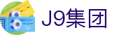 J9集团-国际站唯一官网