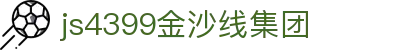 js4399金沙线(集团)有限公司